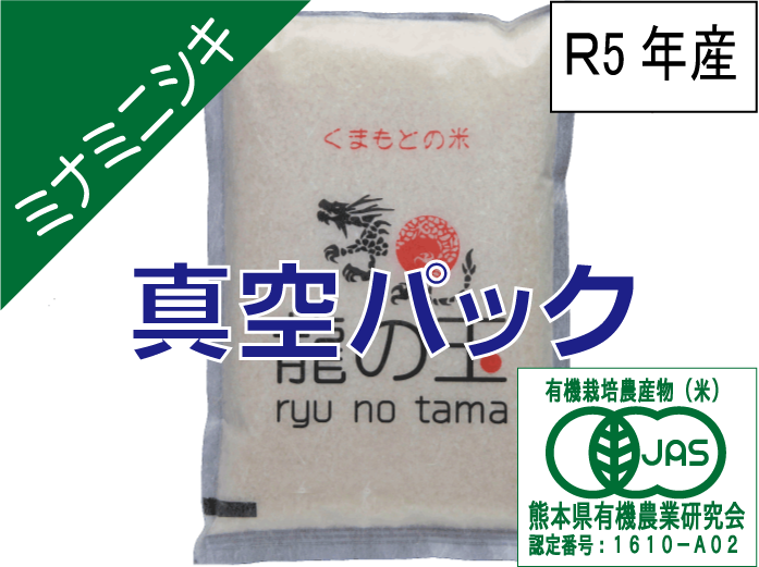 R5年産：有機JAS米（ミナミニシキ）5㎏、真空パック：熊本県産のお米｜食べチョク｜産地直送(産直)お取り寄せ通販　農家・漁師から旬の食材を直送
