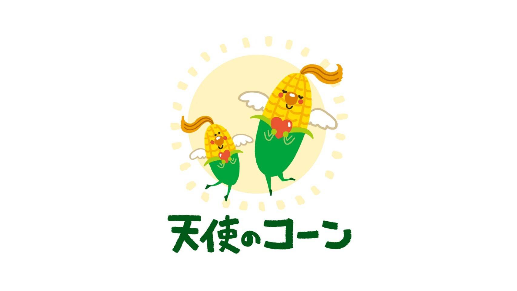 食べたら幸せ！極甘とうもろこし！天使のコーン2.5kg(2Lサイズ5～6本 