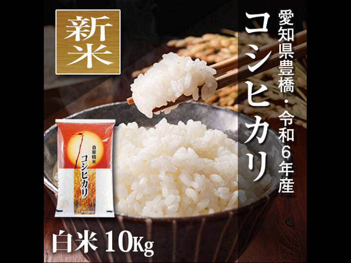 新米 【節減対象農薬6割減】コシヒカリ 白米10kg【令和6年・愛知県産】：愛知県産のお米｜食べチョク｜産地直送(産直)お取り寄せ通販 -  農家・漁師から旬の食材を直送