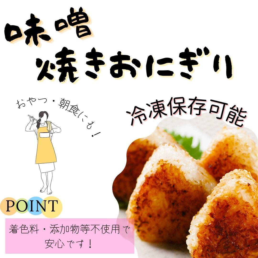 冷凍ストックやおやつにも 味噌焼きおにぎり 食べチョク 産地直送 産直 お取り寄せ通販 農家 漁師から旬の食材を直送