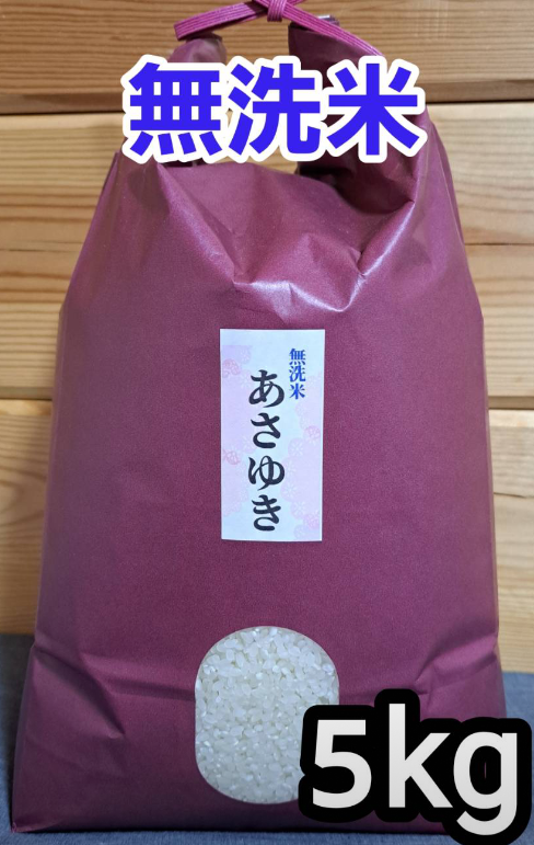 令和5年青森県産無洗米あさゆき5kg