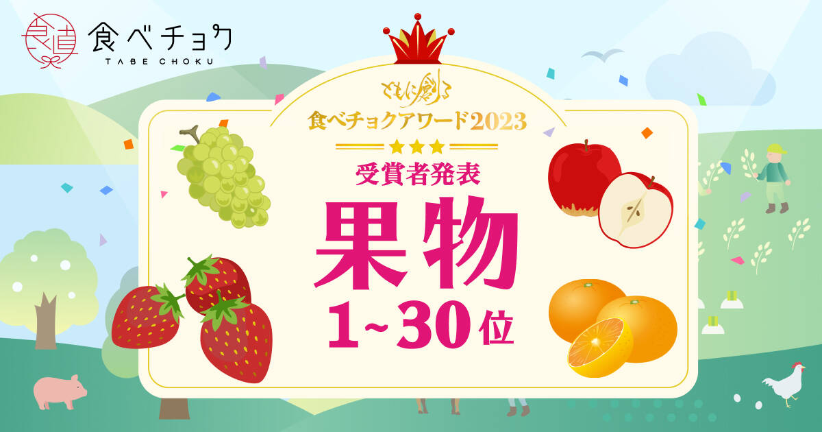 🍴 Tabe Choku | “Tabe Choku Award 2023” fruit category 1st to 30th place announced
    On January 2024, 1 (Wednesday), Vivid Garden Co., Ltd. will hold “Tabe Chokuawa…”