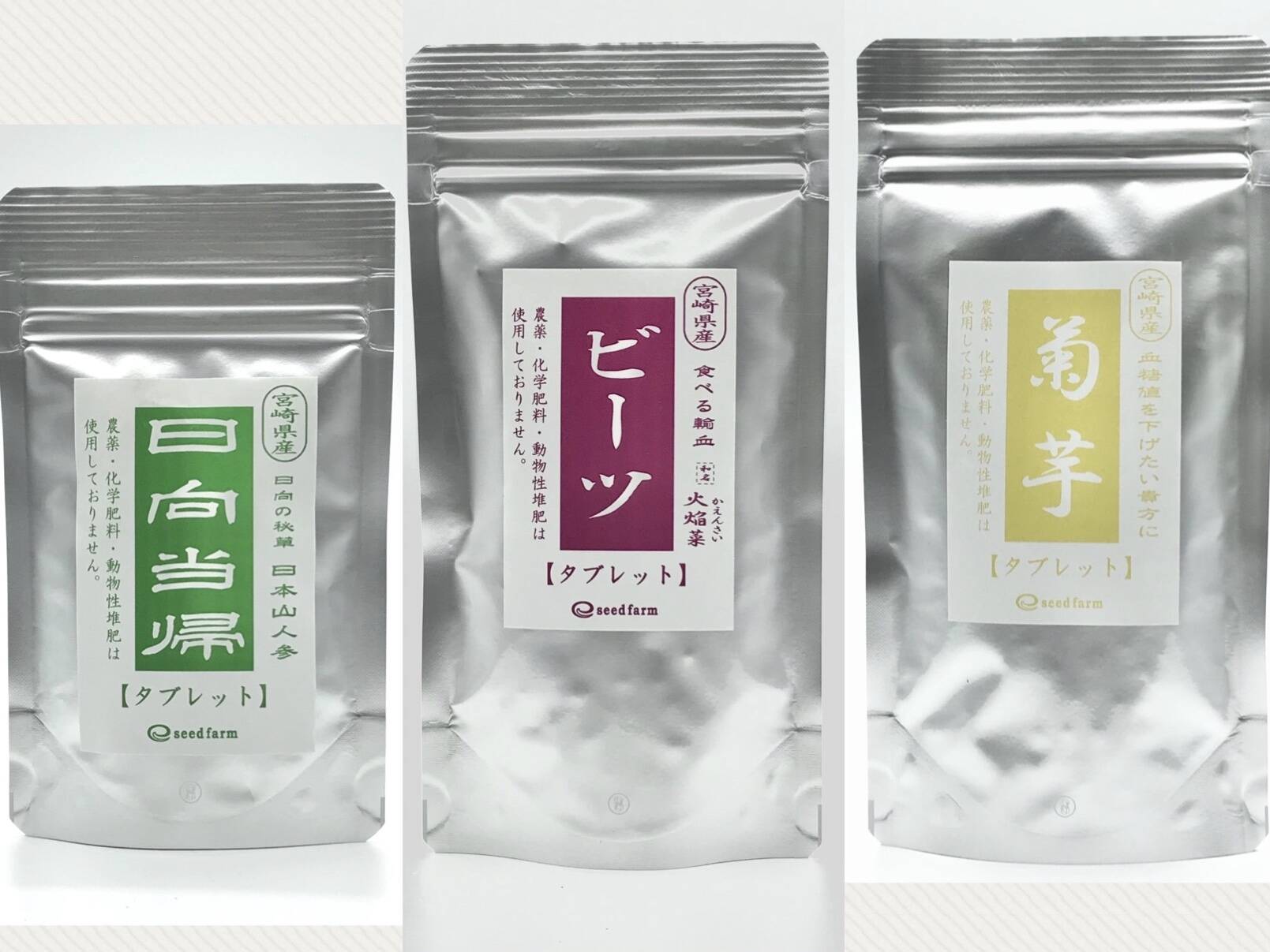 お買い得【日向当帰・ビーツ・菊芋】タブレット3点セット：宮崎県産の