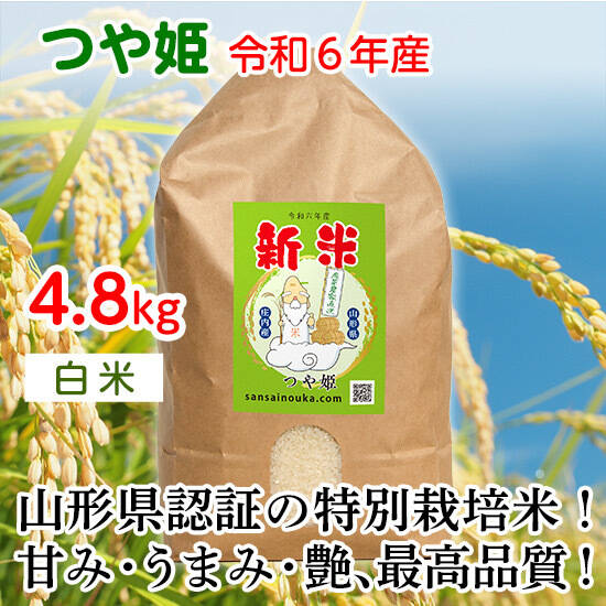 山形　令和6年　新米　つや姫　白米また玄米 つや姫 米 お米 玄米5kg 令和6年産 山形産 白米・無洗米・分づき