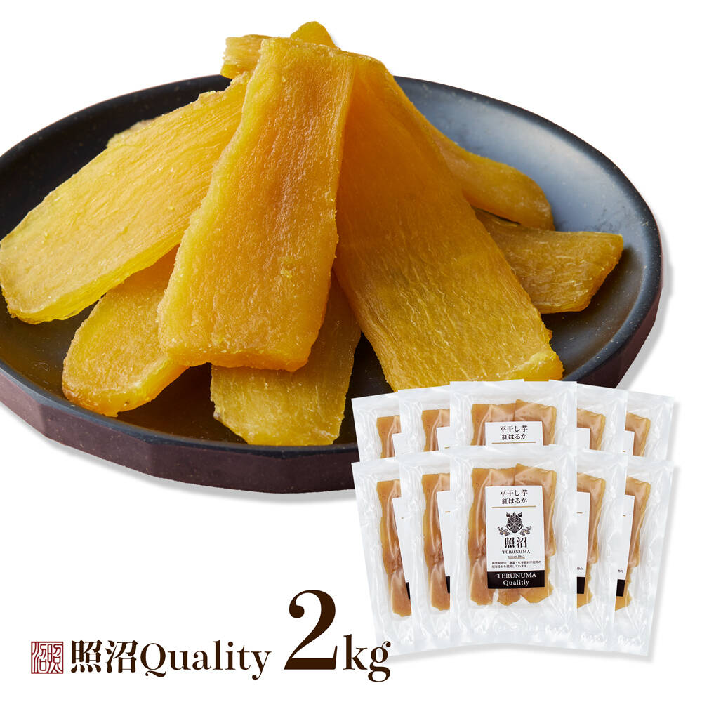 照沼Quality 紅はるか 平干し芋 200g×10袋：茨城県産のべにはるか