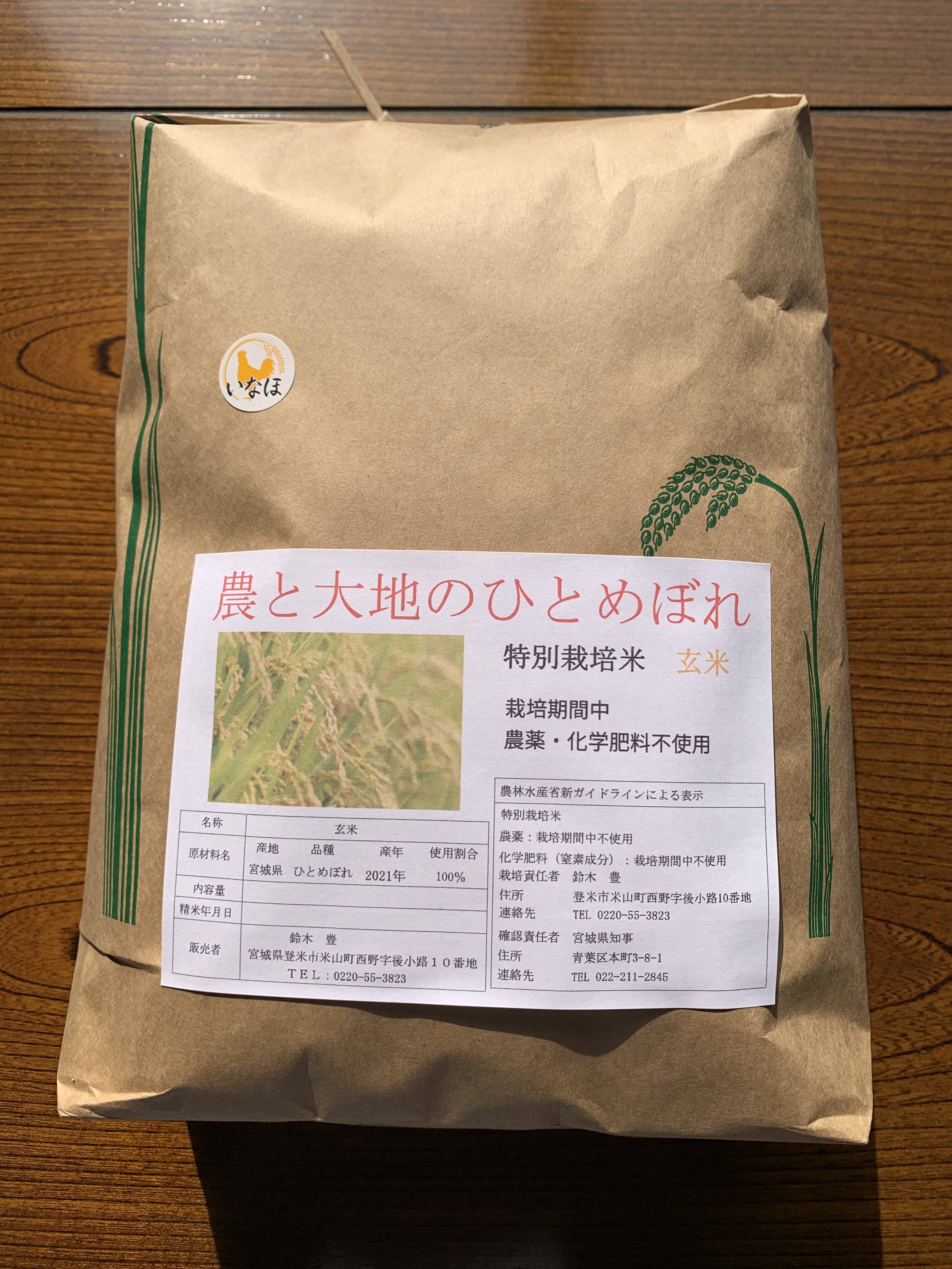 令和4年新米！ひとめぼれ 玄米 5kg～農薬・化学肥料不使用：宮城県産の米｜食べチョク｜産地直送(産直)お取り寄せ通販 - 農家・漁師から旬の食材を直送