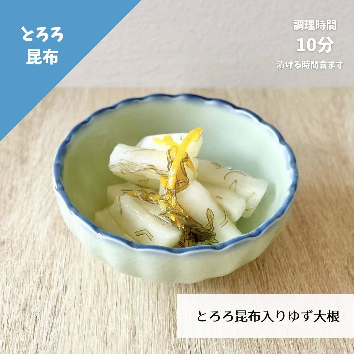 とろろ昆布入り ゆず大根