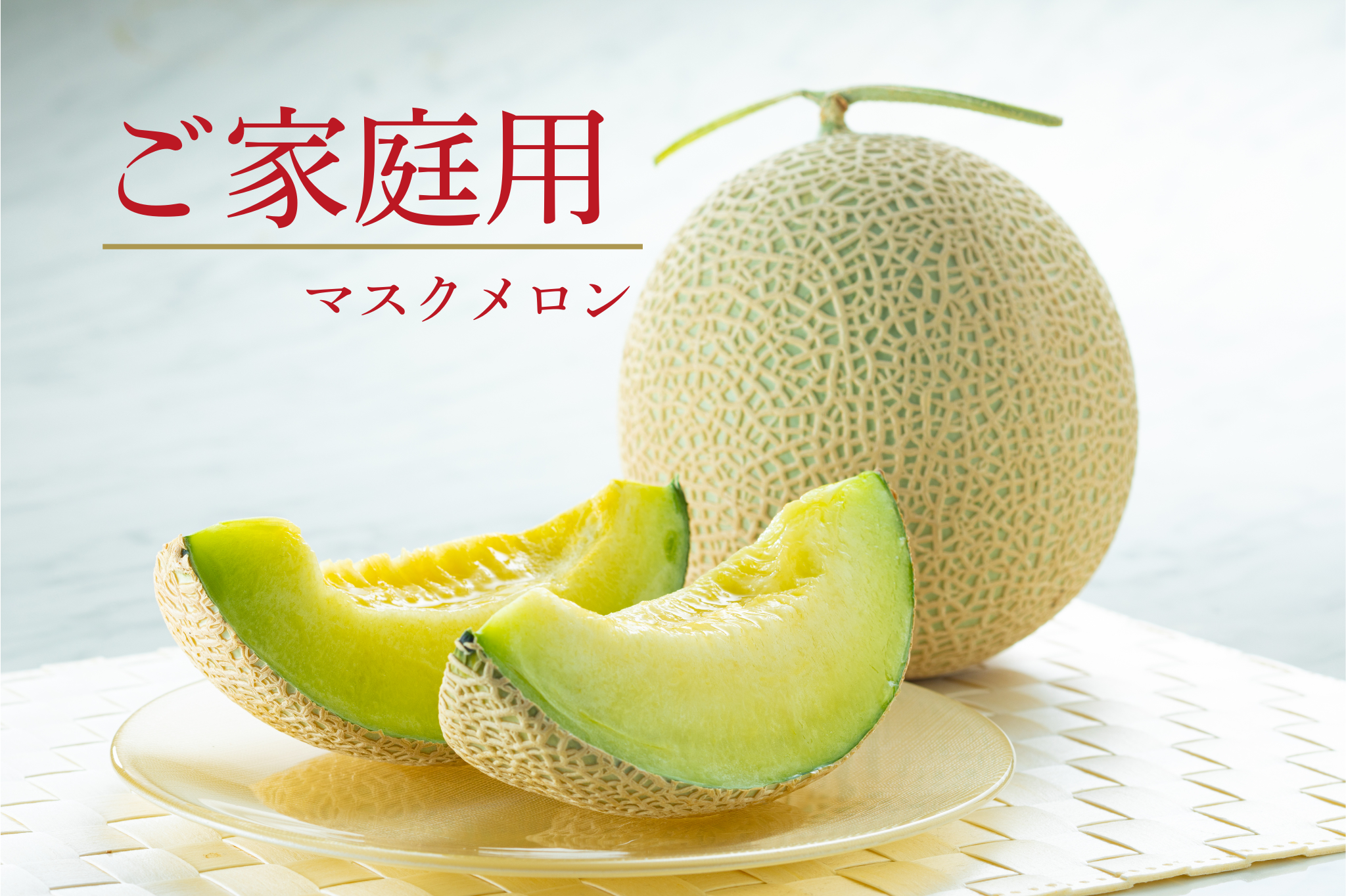 今季最終便ご家庭用マスクメロン🍈3.2kg(1.6kg×2玉・くまモン箱入り