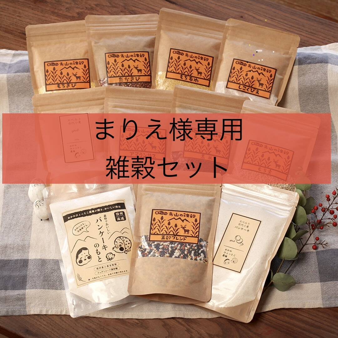 まりえ様専用 雑穀セット：長野県産の米・穀類｜食べチョク｜産地直送