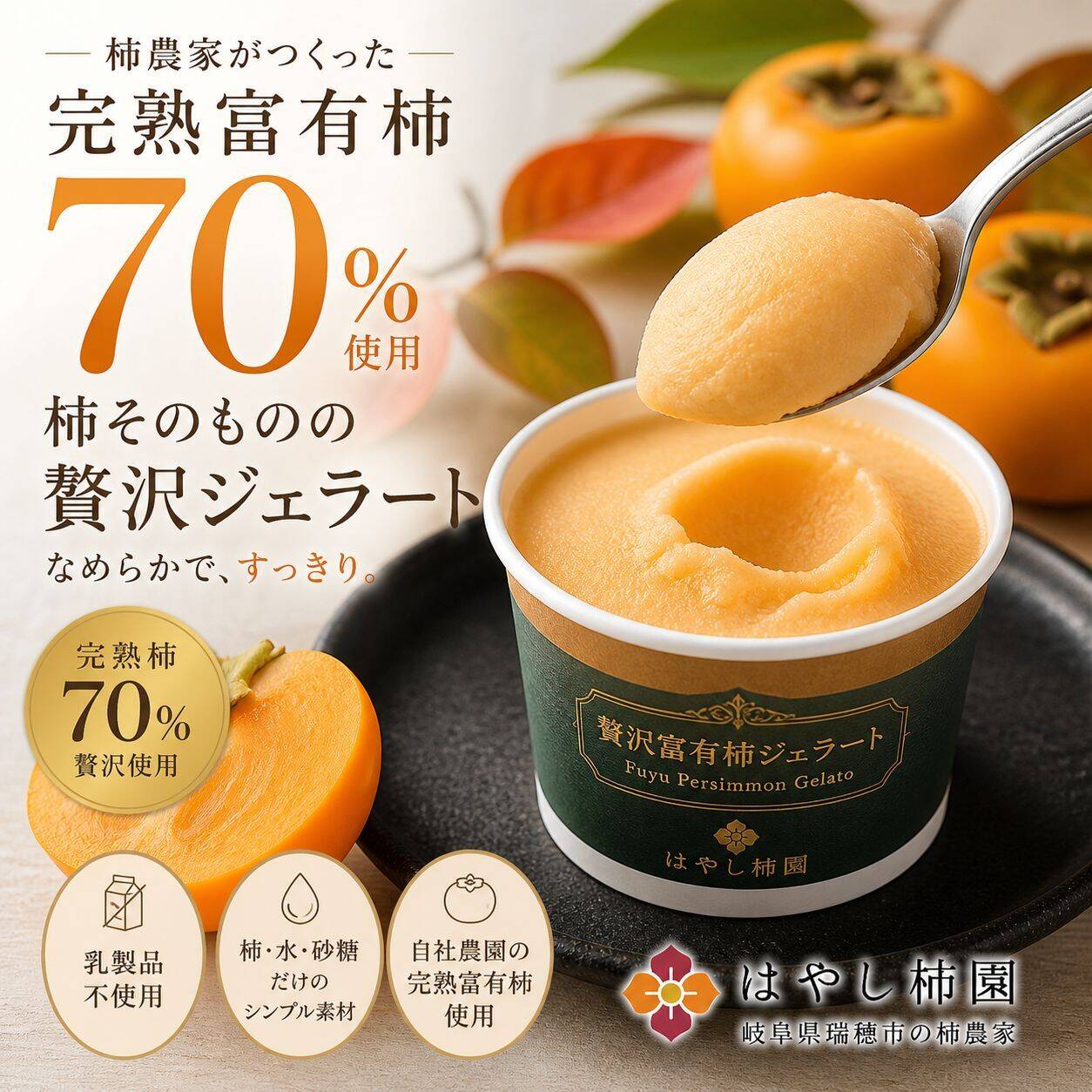 完熟富有柿をそのまま食べる新感覚の贅沢富有柿ジェラート90mlx6p