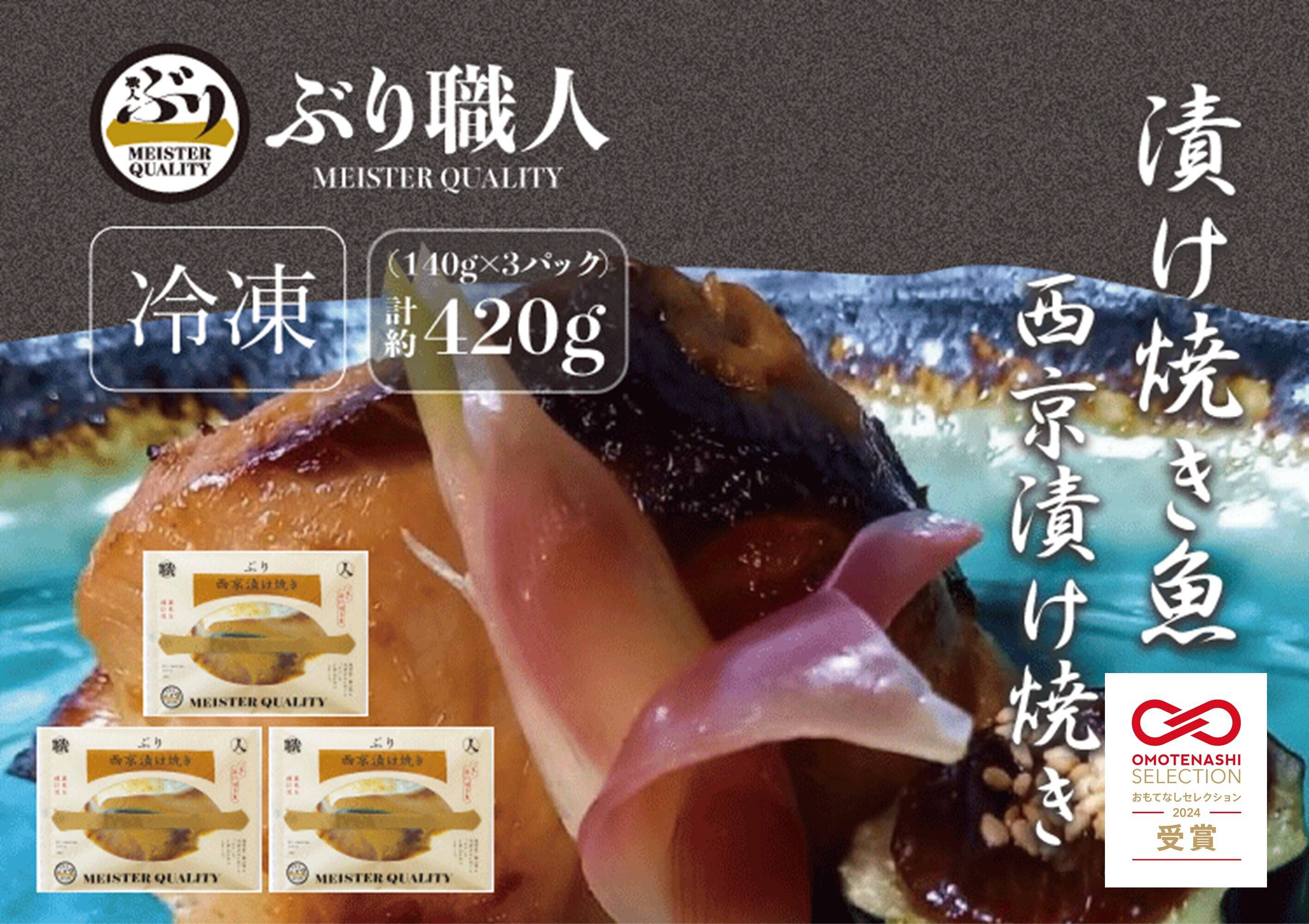 鹿児島産ぶり冷凍】漬け焼き魚・ 西京漬け 3p：鹿児島県産のブリ