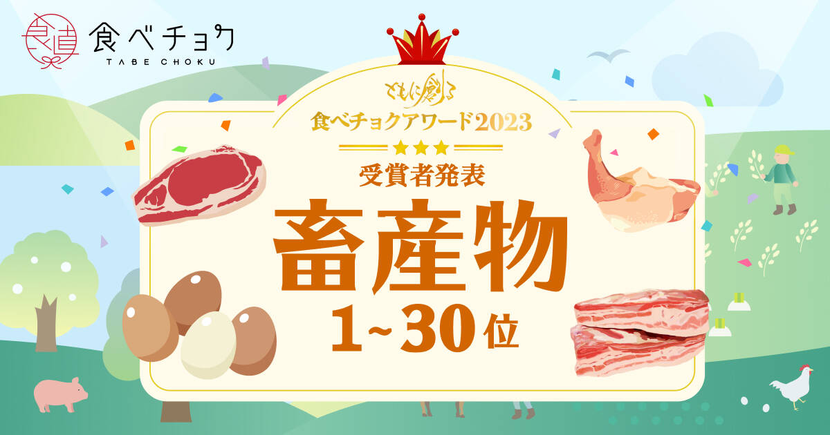 🍴 Tabe Choku | “Tabe Choku Award 2023” Announcement of 1st to 30th place in livestock products category
    On January 2024, 1 (Wednesday), Vivid Garden Co., Ltd. will be holding “Tabe Chokua…