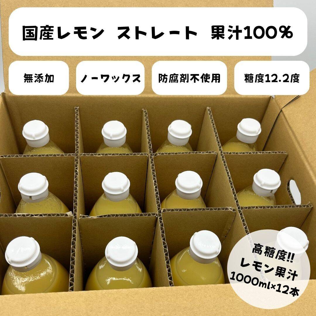 国産 瀬戸内レモン 天然果汁100% ラベル無し 1000ml【12本】：愛媛県産