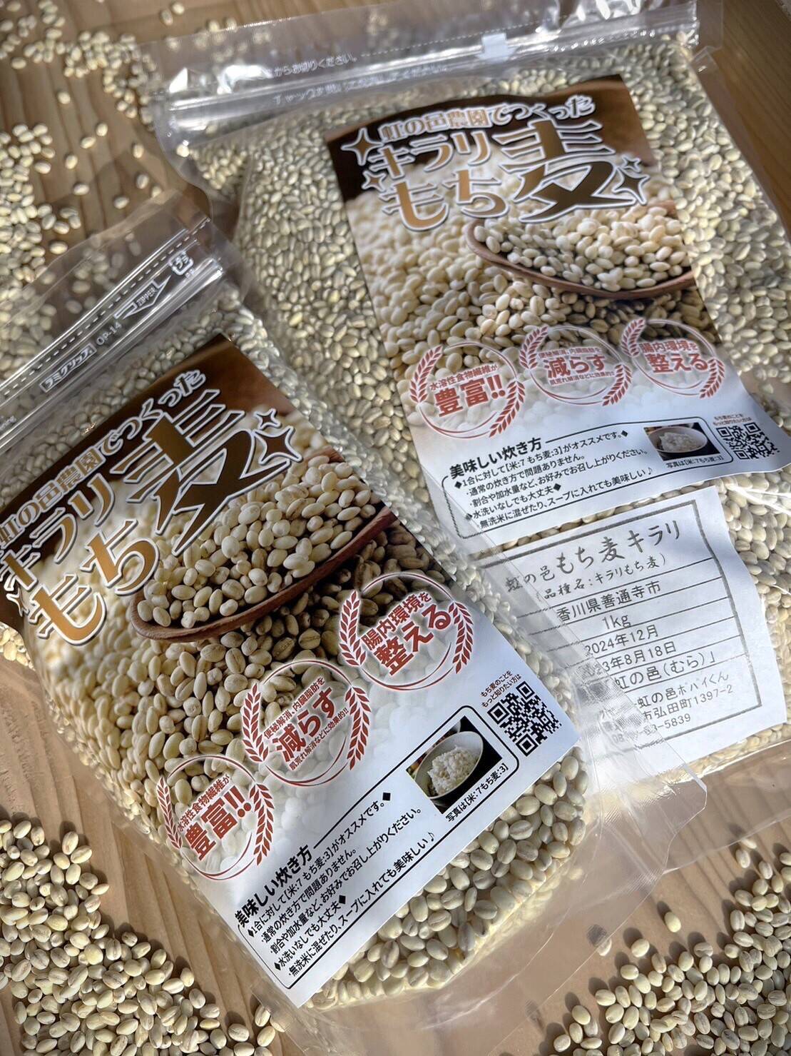 もち麦 キラリモチ 9キロ！ 送料一律◇農薬化学肥料不使用◇もち麦(キラリモチ)【500g】：香川県産