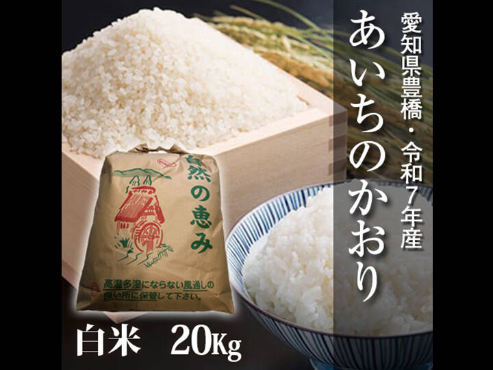 令和7年愛知県産 あいちのかおり【精米20kg】送料込み精米 白米梱包含め20㎏ 節減対象農薬6割減】あいちのかおり 白米20g【令和7年・愛知県産