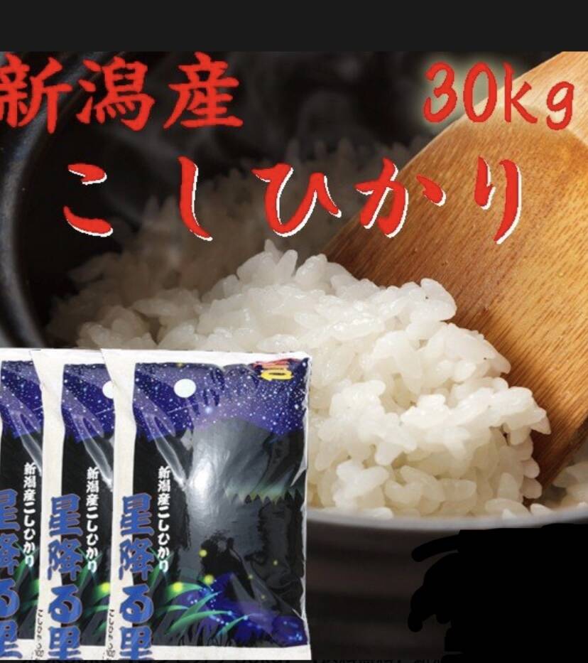 新米 令和7年産 新潟県産 コシヒカリ 30キロ 白米 (8)：新潟県産のお米