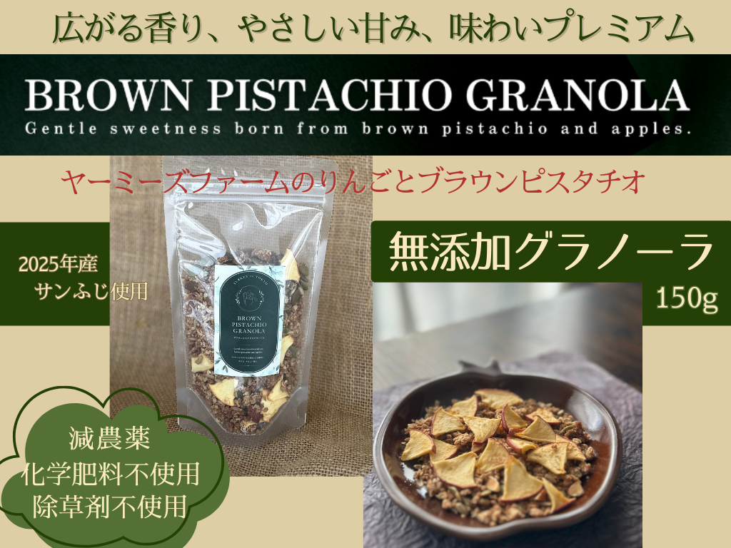 無添加グラノーラ 味わいプレミアム！ブラウンピスタチオと信州りんご