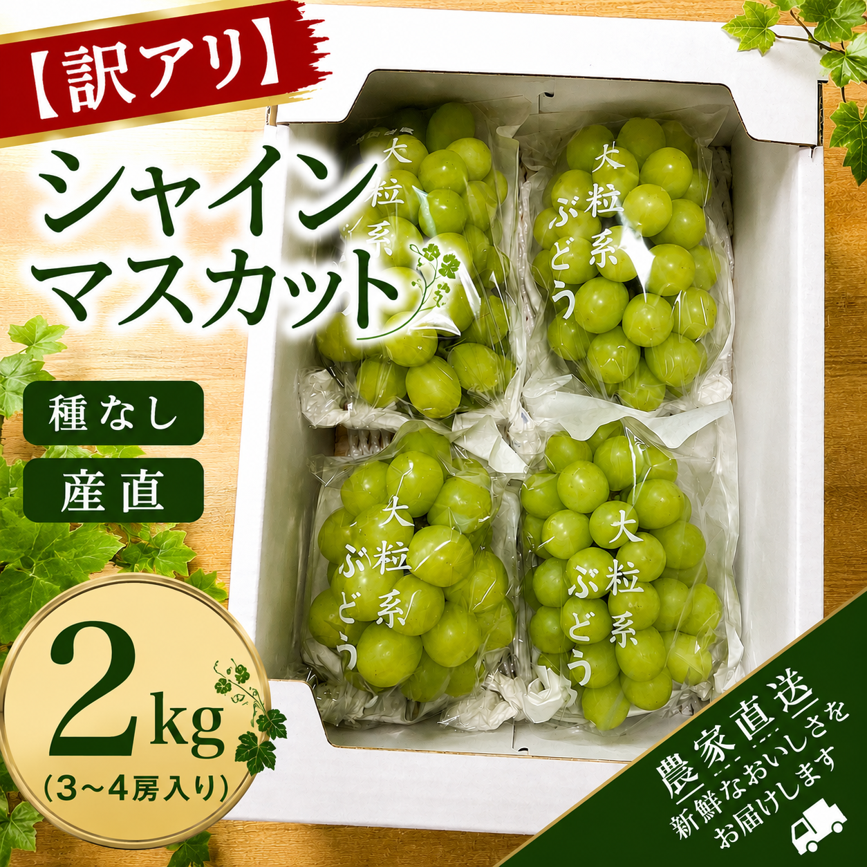 シャインマスカット　2kg 訳アリ】完熟収穫！上品な甘さのシャインマスカット【2kg】：兵庫県産