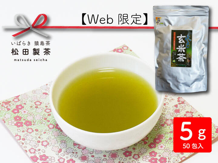 実質送料無料】水出し玄米茶／5g×50 松田製茶の定番商品 お湯出しも