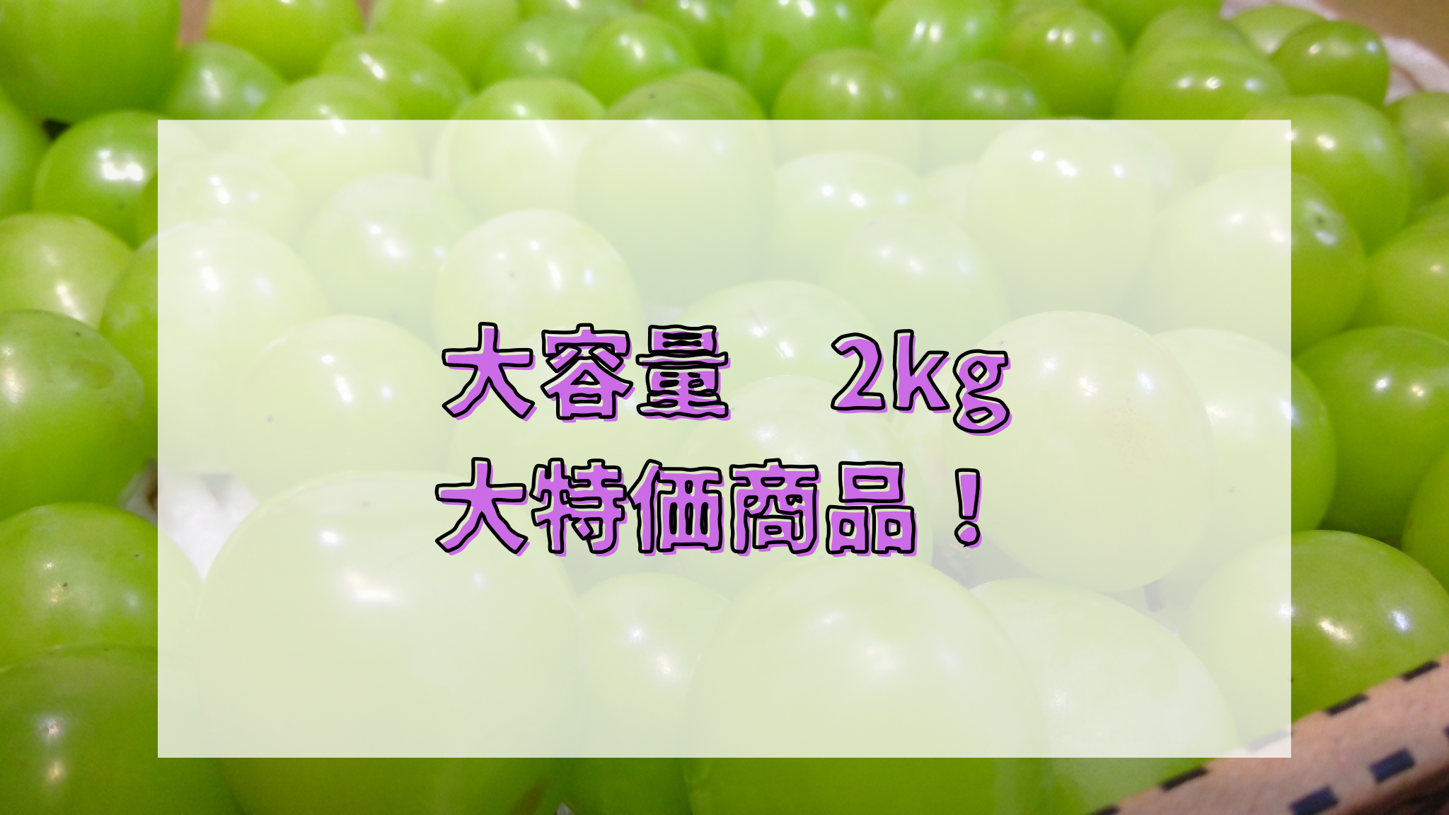 岡山県産　訳あり　大中小粒　粒売り　　　　　　シャインマスカット約5kg入りです 大特価商品！】岡山県産 訳アリシャインマスカット 粒 約2kg：岡山県産