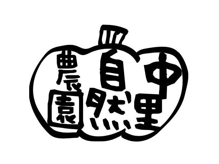 中里自然農園