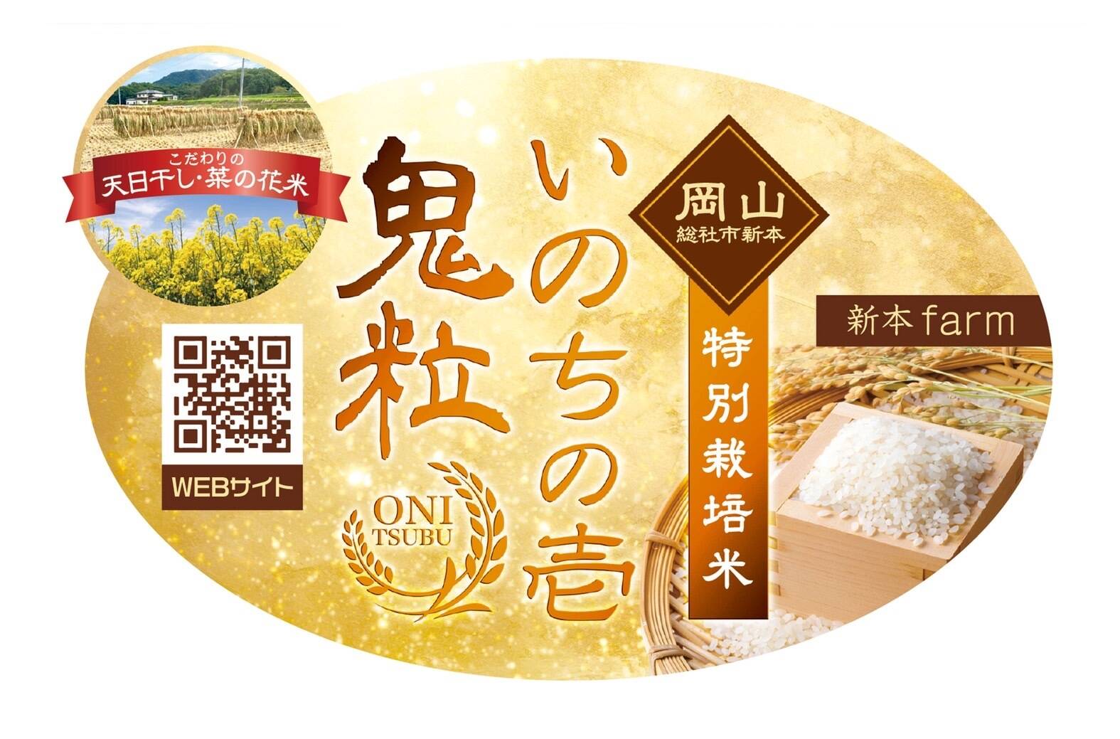 岡山産 令和8年度 新米。菜の花米。 天日干し。突然変異の幻のお米