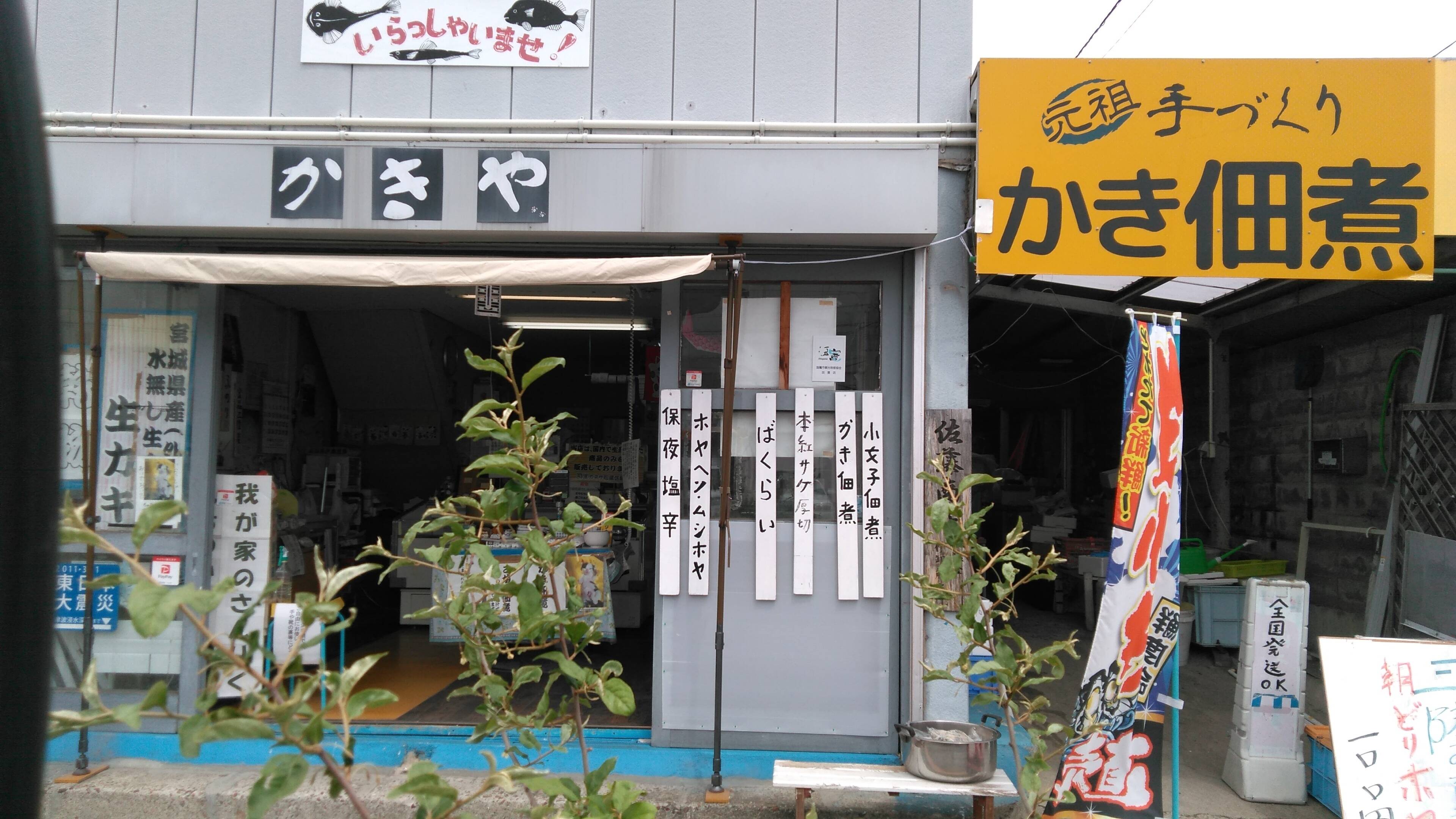 佐藤かきや カネサ佐藤商店へのレビュー・商品：宮城県｜食べ