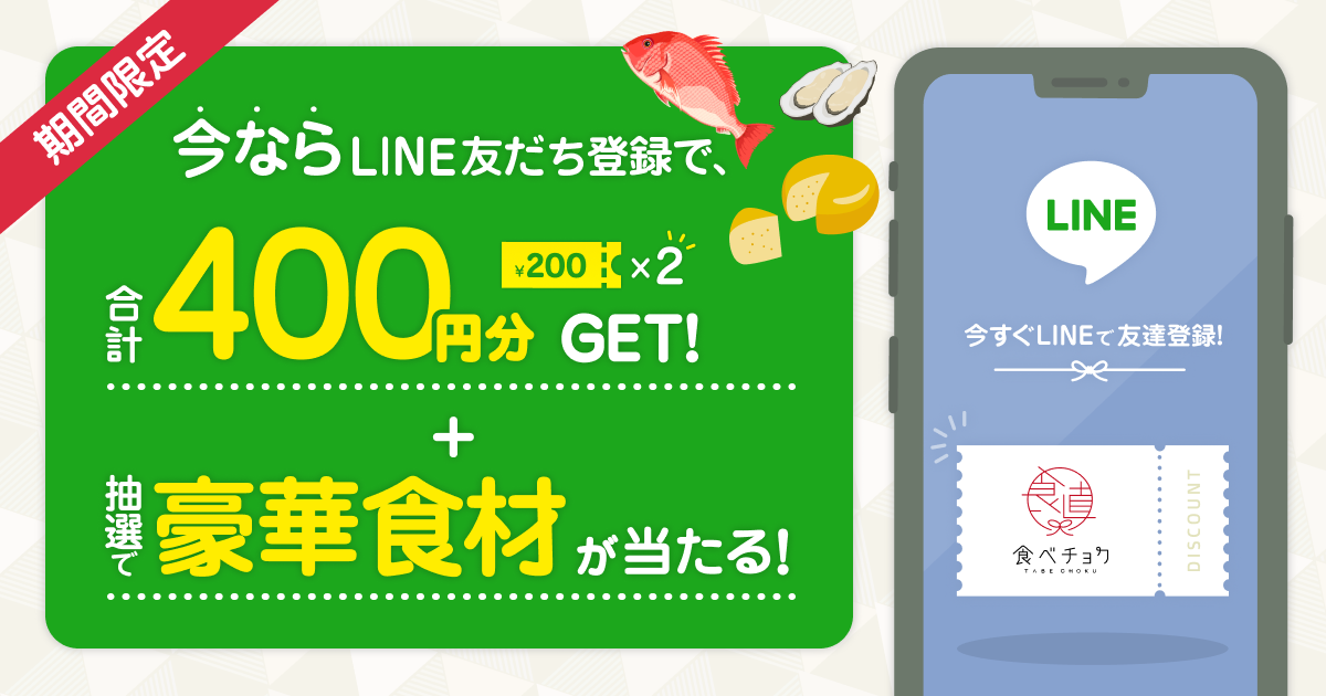 🍴 Eating choku ｜ Finished Register as a LINE friend and receive [a total of 400 yen coupon + luxury ingredients by lottery] From April 2021, 4 (Tuesday), LIN ...