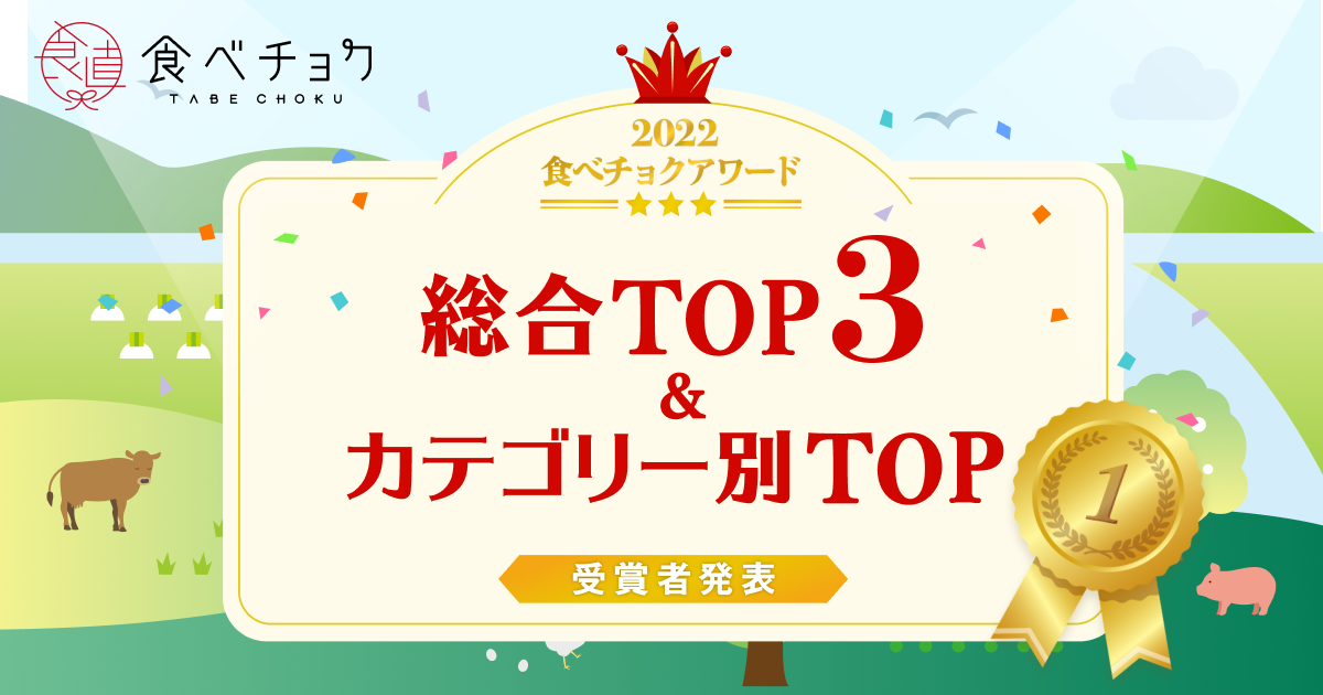 🍴 Tabechoku ｜ Announcing the winners of the “Eatchoku Award 2022” In order to express our gratitude to all the producers who usually deliver their special products to customers,...
