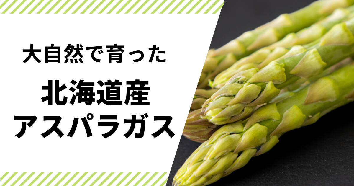 北海道産アスパラガス