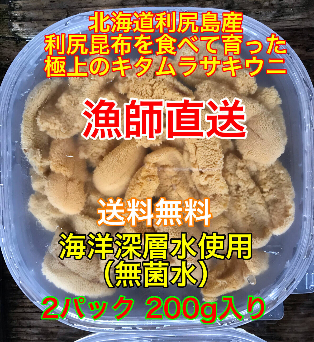 実質送料無料）北ムラサキウニ（北海道利尻島産）2パック 200g入れ：北海道産のキタムラサキウニ｜食べチョク｜産地直送(産直)お取り寄せ通販 -  農家・漁師から旬の食材を直送