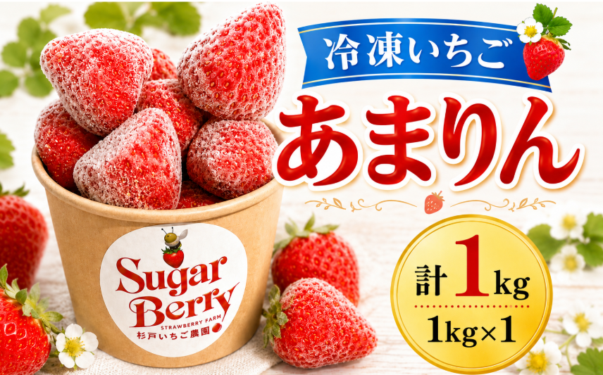 おいしさそのまま急速冷凍！【冷凍あまりん】1kg：埼玉県産のあまりん