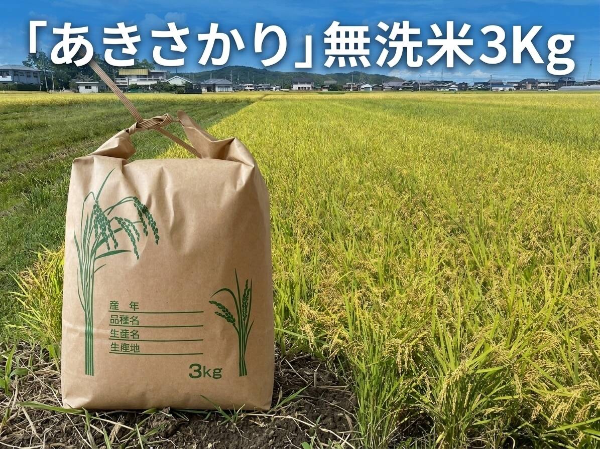 令和8年　新米徳島産あきさかり15キロ ☆令和8年 とれたて新米「あきさかり」無洗米3Kg：徳島県産のお米