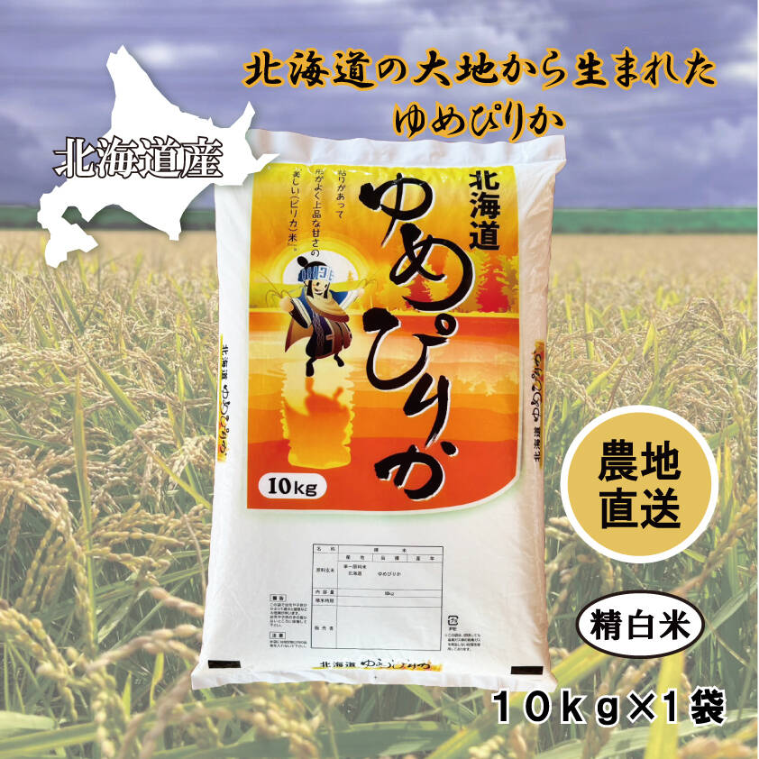 福袋】北海道産 令和7年産 ゆめぴりか 精白米10kg1袋：北海道産の