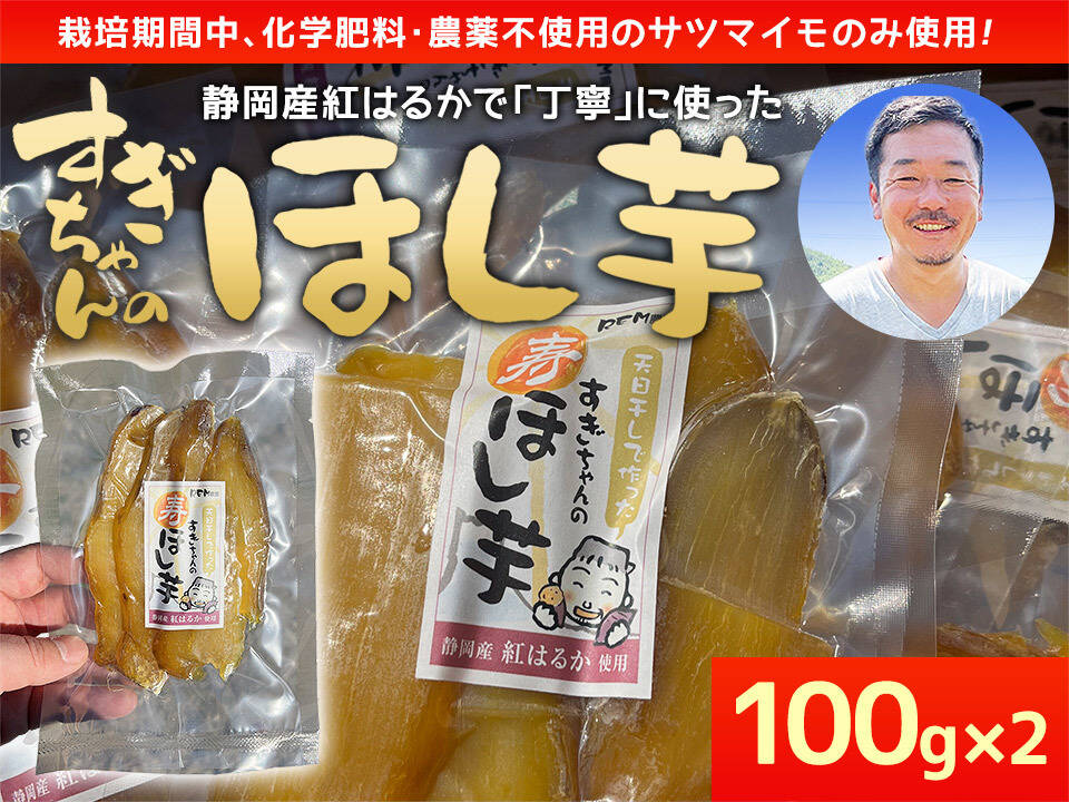 干しいも（紅はるか） 100g×2 静岡県 藤枝産 紅はるか/サツマイモ/さつまいも/さつま芋/甘薯/正規品