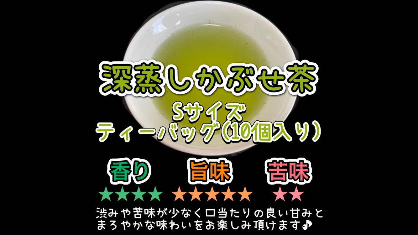 【無農薬】【新茶】伝統とこだわりの味！深蒸しかぶせ茶ティーバッグ3g×50個 伝統とこだわりの味】まろやかな甘味と深い味わい♪ 深蒸しかぶせ茶