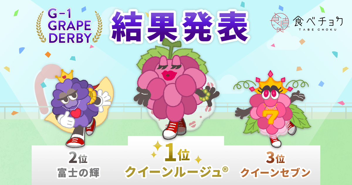 あなたの一票が令和を代表する「ぶどう」を創る！食べチョクG-1 Grapeダービー！