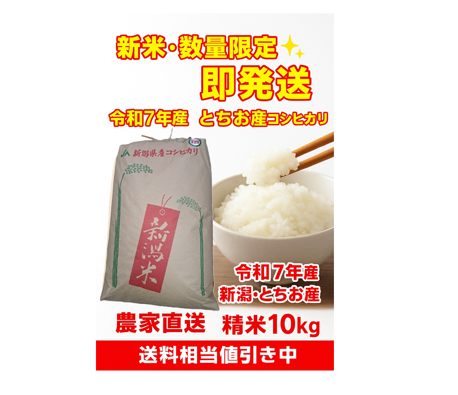 新米・数量限定 即発送】令和7年産 新潟米・とちお産コシヒカリ10