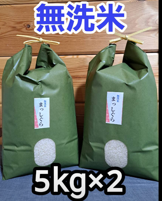 令和5年青森県産無洗米まっしぐら5kg×2：青森県産のお米｜食べチョク