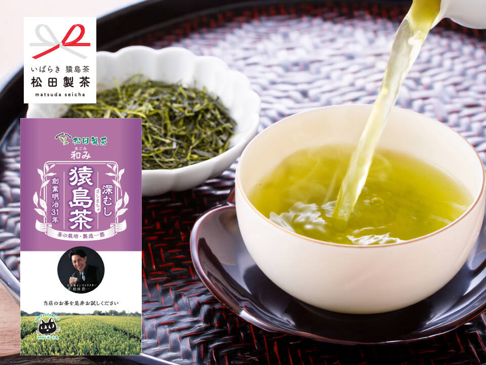 急須で淹れるお茶】和み／85g 猿島茶 お手頃価格なのに高品質