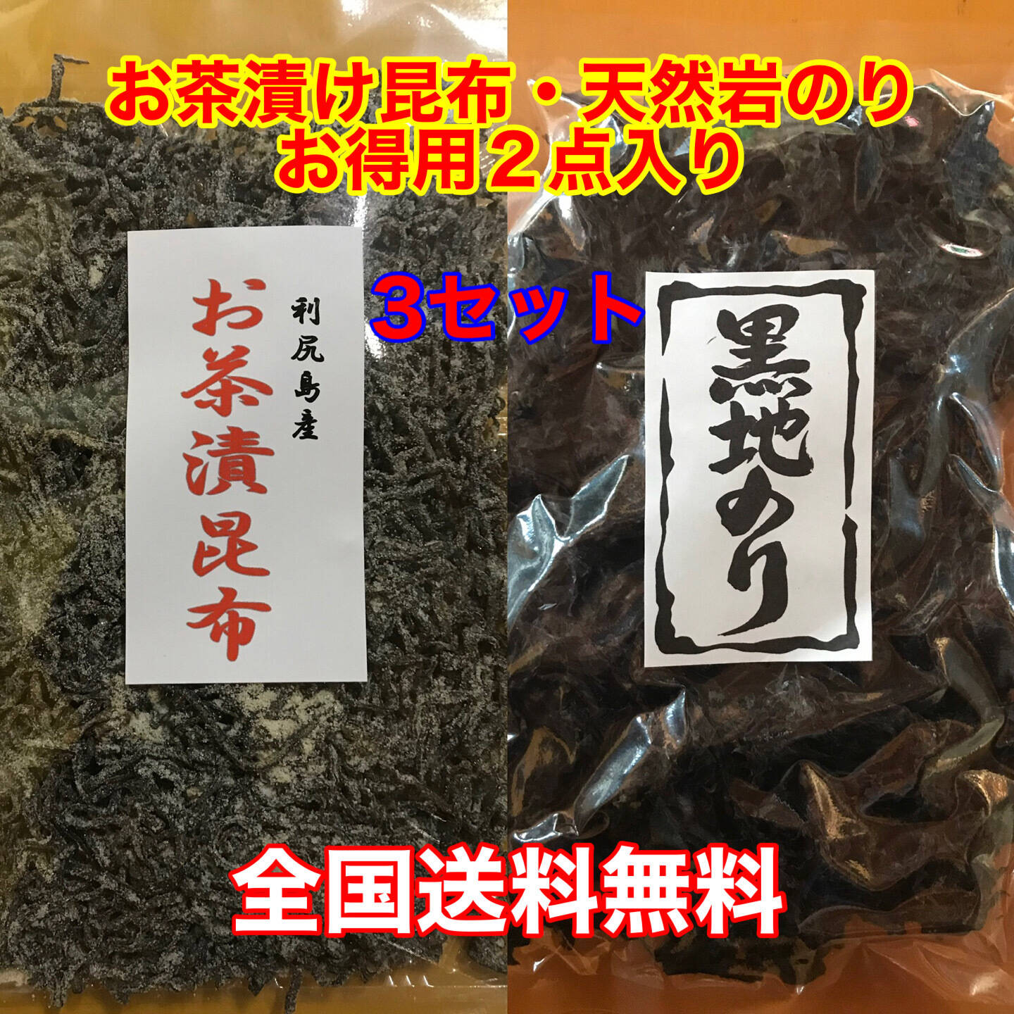 実質送料無料】お得用 お茶漬け昆布・天然岩のり2点入り 3セット