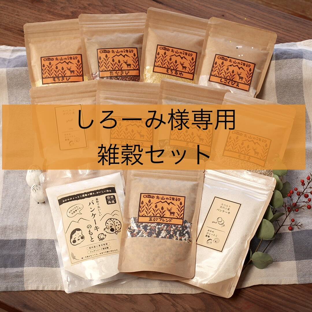 しろーみ様専用 雑穀セット：長野県産の米・穀類｜食べチョク｜産地