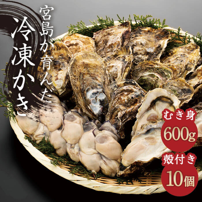（加熱用）宮島が育んだ冷凍牡蠣むき身（むき身0.6kg+殻付き10個