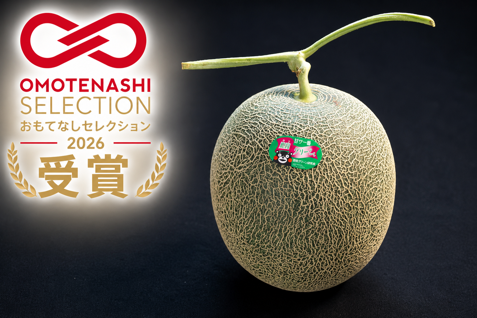 2027年度予約】肥後グリーンメロン 1玉：熊本県産の肥後グリーン｜食べ