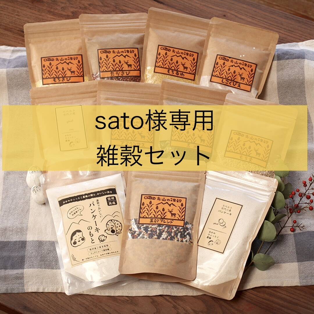 sato様専用 【公式通販】
