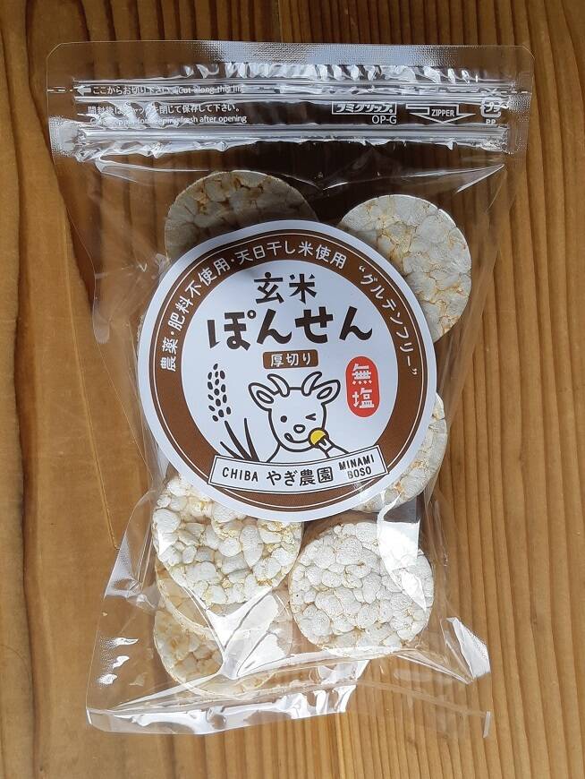 農薬・肥料不使用・天日干し自家栽培玄米使用！ぽんせん（厚切り・無塩