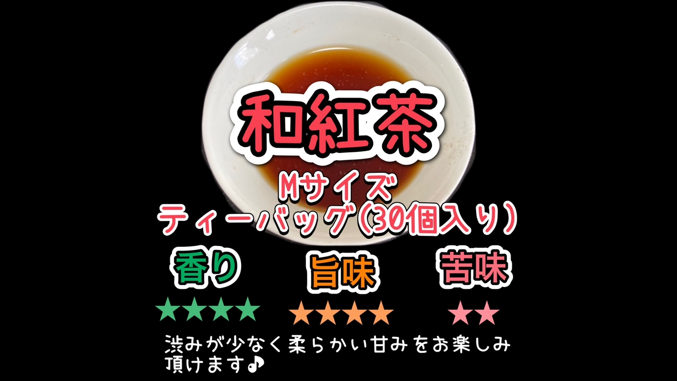 苦くない日本の紅茶♪】紅茶が苦手な方でも大丈夫！渋味が少なく