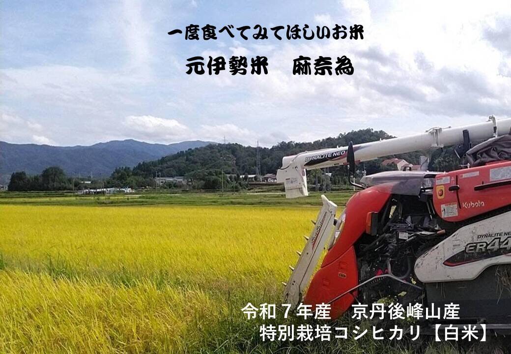 令和7年度・定期新米予約】♣️京都・京丹後峰山産 特別栽培米