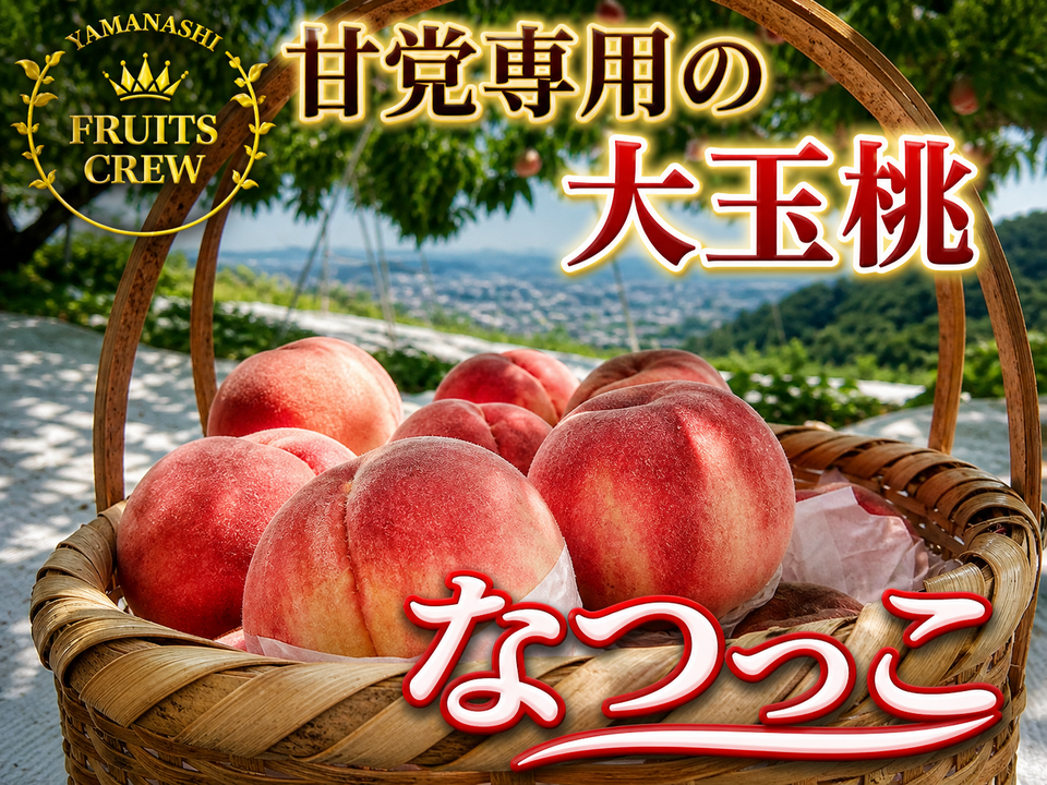 強い甘みの大玉硬質桃 なつっこ】本場山梨の品種指定キャンペーン