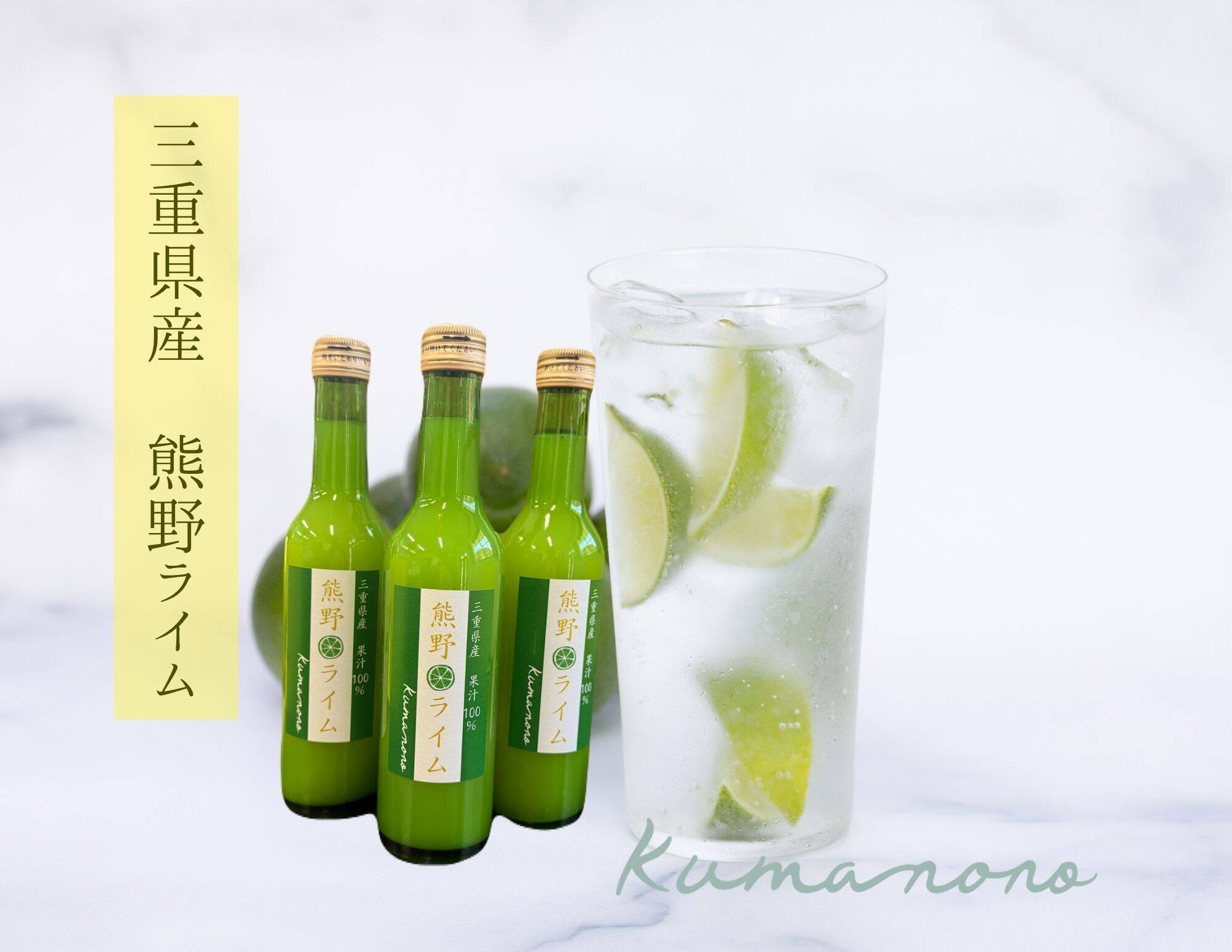 熊野ライム果汁100％ 【300ml】3本：三重県産の加工品｜食べチョク